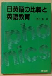 日英語の比較と英語教育