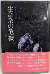 生命系の危機