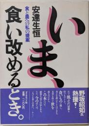 いま、食い改めるとき: 食と農への私の提案
