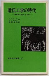 遺伝工学の時代 : 誰が神に代りうるか<岩波現代選書 NS504>