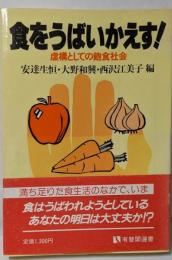食をうばいかえす: 虚構としての飽食社会 (有斐閣選書460)