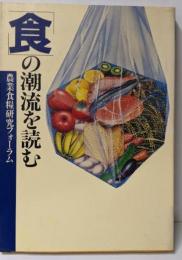 食の潮流を読む