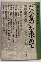 講座農を生きる〈2〉“たべもの”を求めて