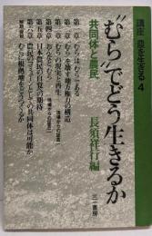 講座農を生きる〈4〉“むら”でどう生きるか