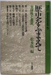講座農を生きる〈5〉歴史をふまえて