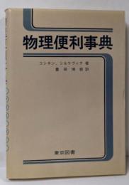 物理便利事典