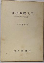 文化地理入門: 文化研究の遠近法