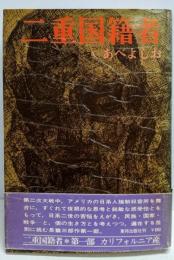 二重国籍者 第1部