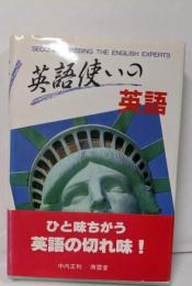 英語使いの英語