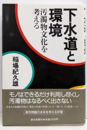 下水道と環境 : 汚濁物文化を考える