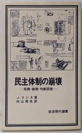民主体制の崩壊<岩波現代選書 69>