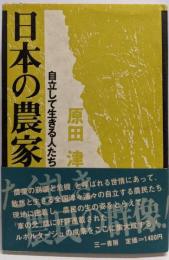 日本の農家 : 自立して生きる人たち