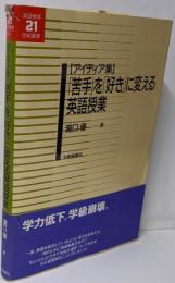 苦手を好きに変える英語授業: アイディア集(英語教育21世紀叢書 11)