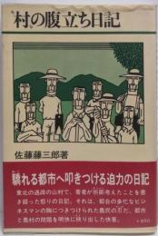 “村”の腹立ち日記 (1977年) (ダイヤモンド現代選書)