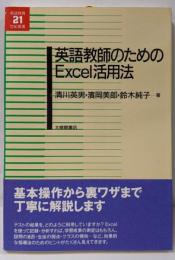 英語教師のためのExcel活用法 (英語教育21世紀叢書12)