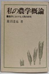 私の農学概論 : 農学における人間の研究