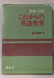 これからの英語教育 : 指導と学習