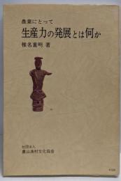 農業にとって生産力の発展とは何か