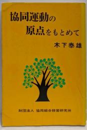 協同運動の原点をもとめて
