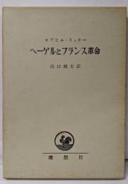 ヘーゲルとフランス革命
