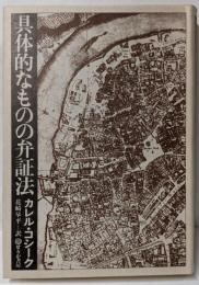 具体的なものの弁証法