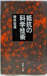 抵抗の科学技術