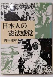 日本人の憲法感覚