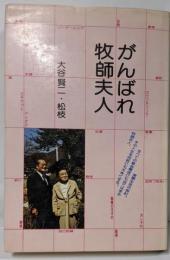 がんばれ!牧師夫人
