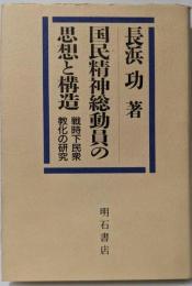 国民精神総動員の思想と構造─戦時下民衆教化の研究
