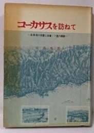 コーカサスを訪ねて : 長寿者の実態と栄養・ソ連の横顔