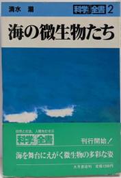 海の微生物たち<科学全書 2>