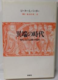 異端の時代─現代における宗教の可能性