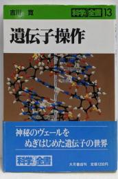 遺伝子操作<科学全書 13>