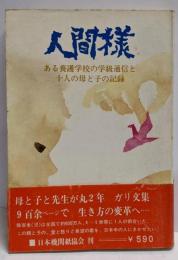 人間様─ある養護学校の学級通信と十人の母と子の記録