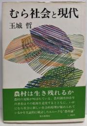 むら社会と現代