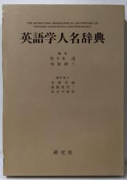 英語学人名辞典