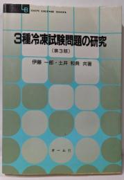 3種冷凍試験問題の研究 第3版 (OHM LICENSE-BOOKS)