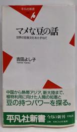 マメな豆の話: 世界の豆食文化をたずねて (平凡社新書38)