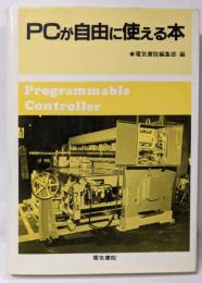 PCが自由に使える本