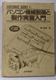 パソコン機械制御と製作実習入門 (HARDWAREBOOKS 8)