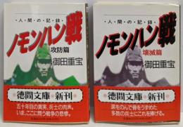 ノモンハン戦 : 人間の記録 攻防篇・壊滅篇 2冊セット<徳間文庫>