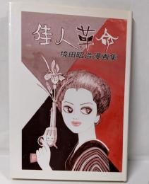 佳人革命　境田昭造漫画集
