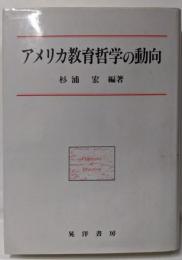 アメリカ教育哲学の動向