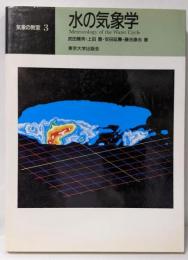 水の気象学 (気象の教室 3)