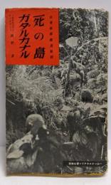 死の島ガダルカナル<従軍秘録>
