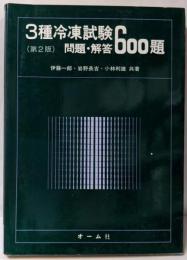 3種冷凍試験問題・解答600題