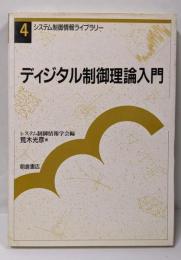 ディジタル制御理論入門 (システム制御情報ライブラリー 4)