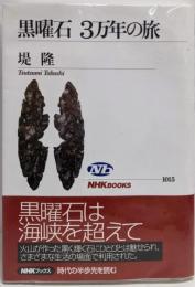 黒曜石3万年の旅<NHKブックス 1015>
