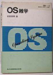 OS雑学 (OSシリーズ)