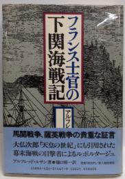 フランス士官の下関海戦記